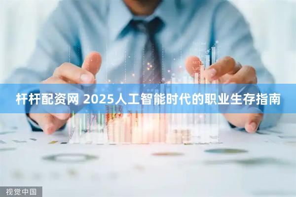 杆杆配资网 2025人工智能时代的职业生存指南